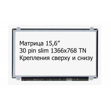 Матрица (экран) для ноутбука 15,6" N156BGE-EB1 Slim 30 pin 1366x768 HD (глянцевая)